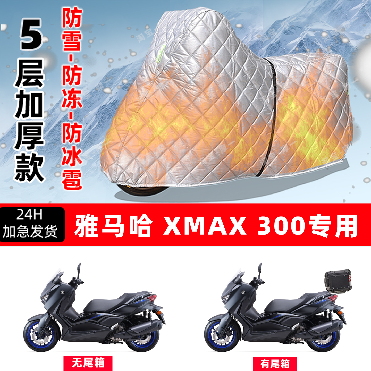 雅马哈XMAX300专用摩托车车衣车罩防雪防冻防冰雹加厚防晒防雨罩
