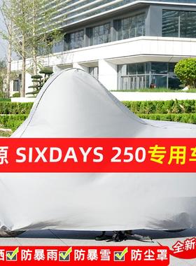 鑫源SIXDAYS250摩托车专用防晒防雨水车衣车罩加厚遮阳防尘罩全包