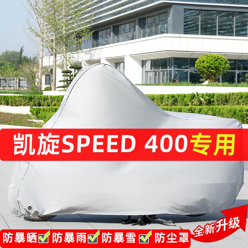凯旋Speed400摩托车专用防晒防雨水雪车衣车罩加厚遮阳防尘罩全包