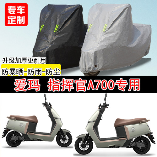 爱玛指挥官A700踏板专用摩托车车罩防雨防雪防晒车衣防尘罩遮阳罩