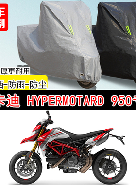 杜卡迪Hypermotard950专用摩托车车罩防晒防雨防水防雪车衣防尘罩
