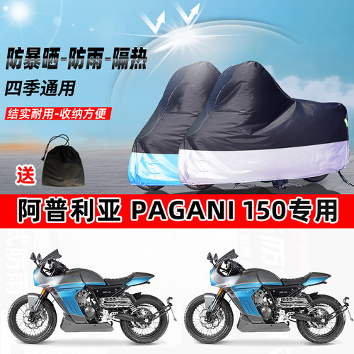 阿普利亚Pagani150摩托车专用防晒防雨水防尘车衣牛津布遮阳车罩