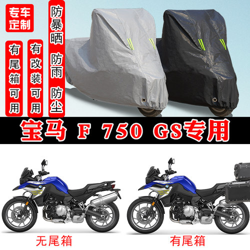 宝马F750GS摩托车专用防晒车罩