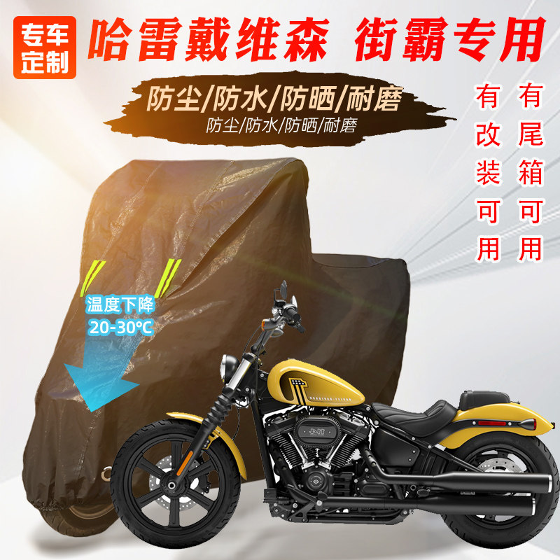 哈雷戴维森街霸摩托车专用车罩