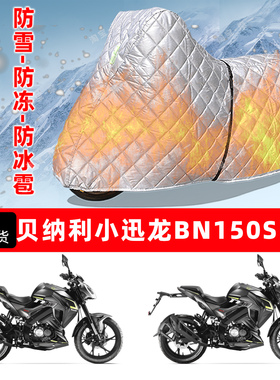 贝纳利小迅龙BN150S专用摩托车车衣车罩防雪防冻防冰雹加厚晒雨罩