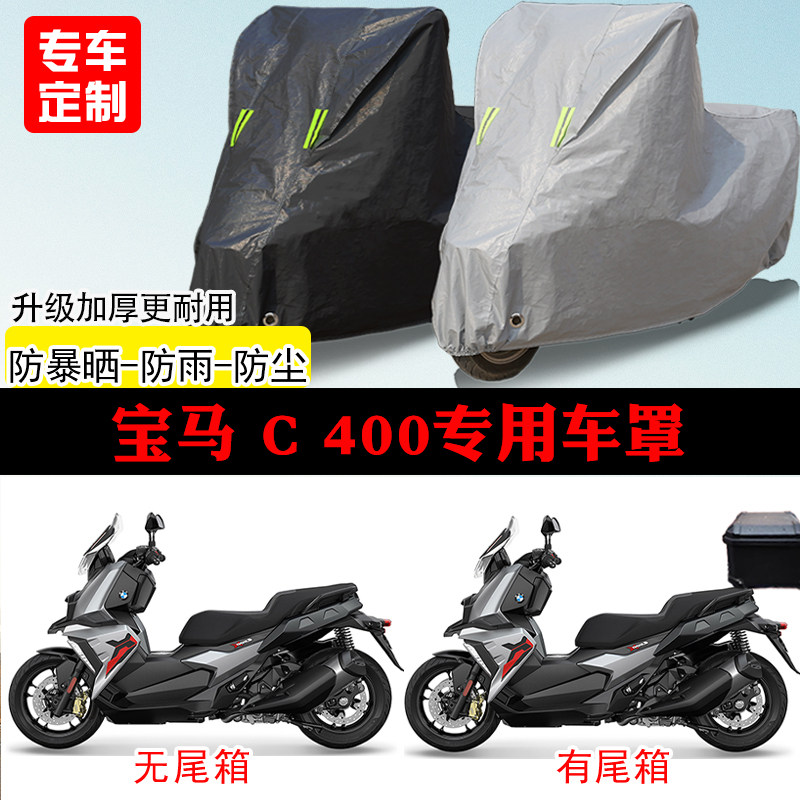 宝马C400专用踏板摩托车防雨防雪防晒车衣车罩防尘罩遮阳隔热全包