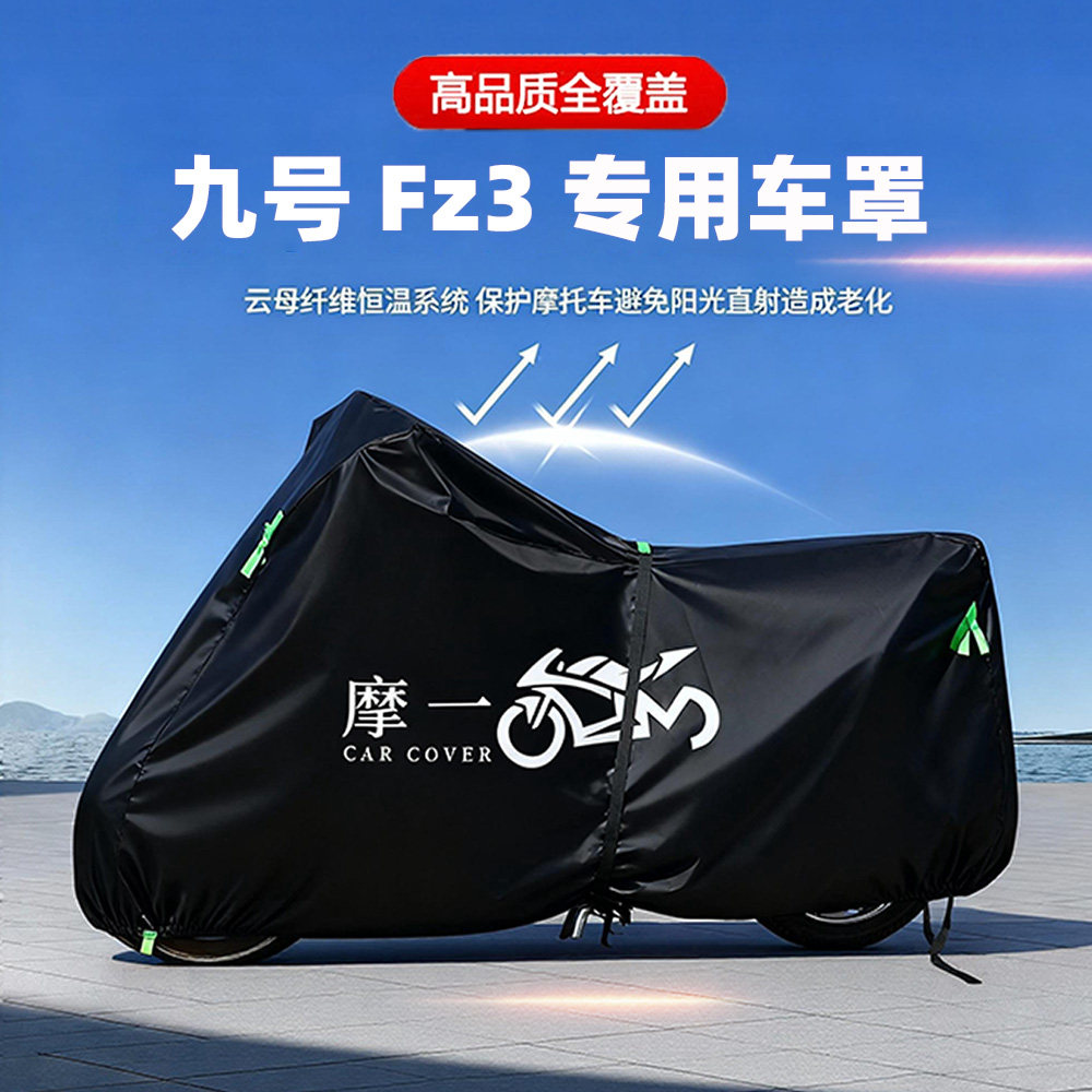 九号Fz3110专用电动摩托车防雨水防晒防尘牛津布车衣车罩四季通用