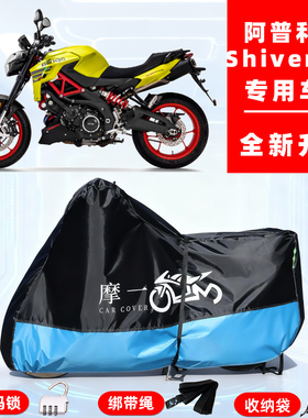阿普利亚 Shiver 900专用摩托车防晒防雨雪车衣车罩牛津布防尘罩