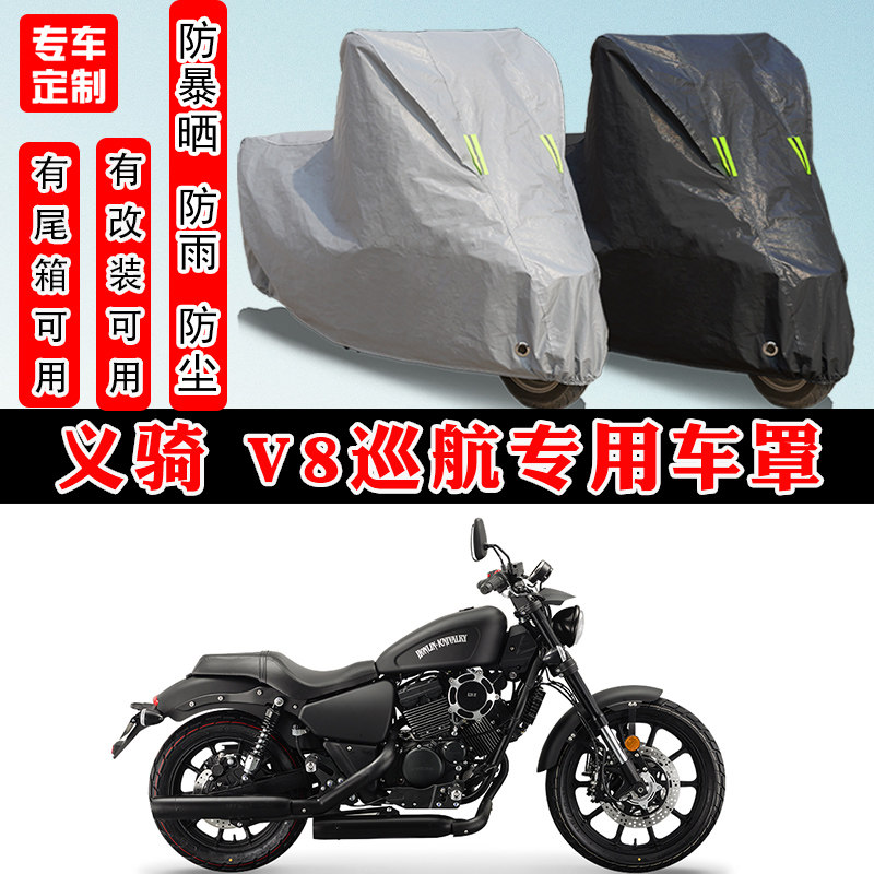 义骑V8巡航摩托车专用车罩