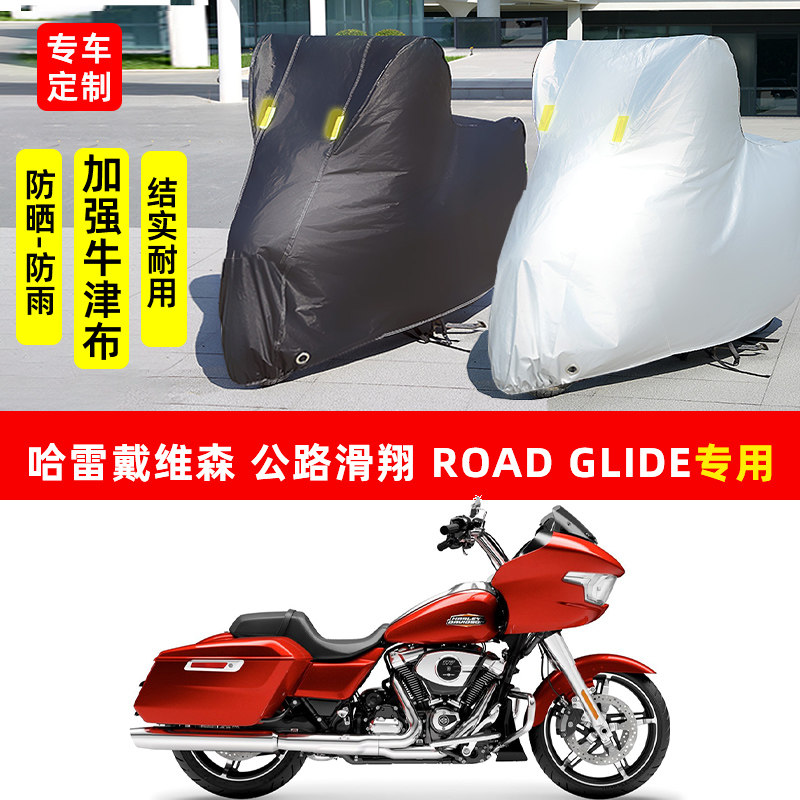 哈雷戴维森 公路滑翔 Road Glide摩托车专用防晒防雨防尘车衣车罩