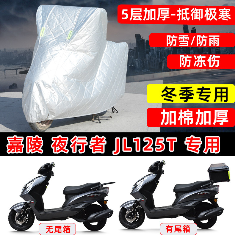 嘉陵 夜行者 JL125T专用踏板摩托车车衣车罩冬季加厚保温防雪雨晒