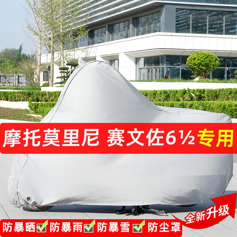 摩托莫里尼赛文佐6½摩托车专用防晒防雨水车衣罩遮阳防尘罩全包