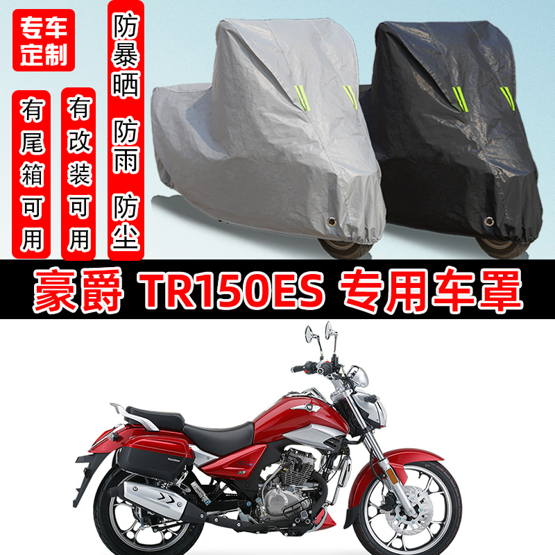 豪爵TR150ES摩托车专用防晒车罩