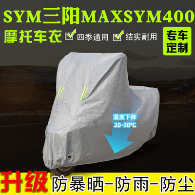 SYM三阳MaxSym400摩托车车衣车罩防雨防晒厚遮阳防尘全包四季通用