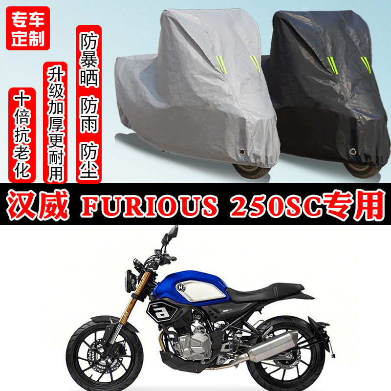 汉威Furious250SC专用摩托车车衣车罩防雨防晒防雪加厚遮阳防尘罩