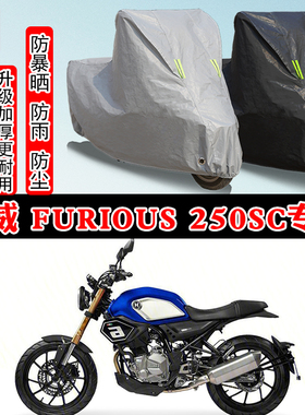 汉威Furious250SC专用摩托车车衣车罩防雨防晒防雪加厚遮阳防尘罩