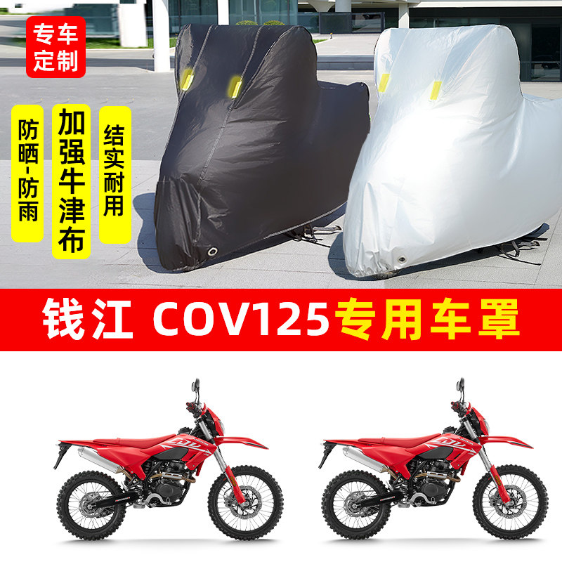 钱江COV125摩托车专用防晒防雨水车衣车罩加厚遮阳防尘罩套盖全包