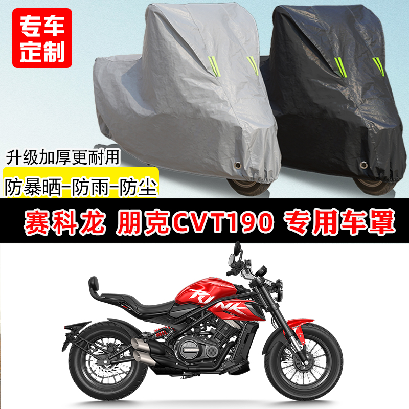 适用于赛科龙 朋克摩托车车罩防雨防晒车衣加厚牛津布遮阳防尘罩