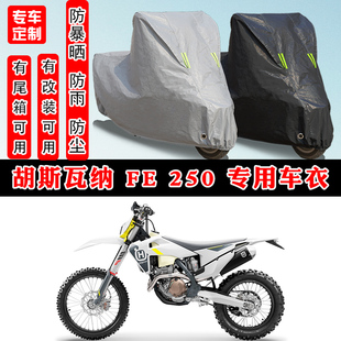 胡斯瓦纳FE 250摩托车专用防晒防雨雪车衣车罩加厚防尘罩车盖全包
