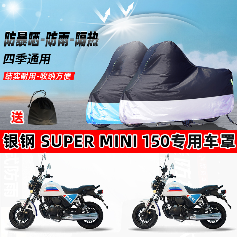 银钢SuperMini150摩托车专用防晒防雨防尘车衣加厚牛津布遮阳车罩
