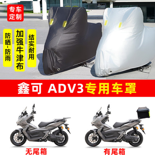 鑫可ADV3摩托车专用防晒防雨水雪车衣车罩加厚遮阳防尘罩套盖全包