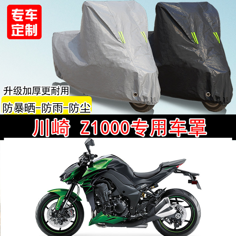 川崎 Z1000街车专用摩托车车罩防雨水防雪防晒车衣防尘罩遮阳隔热