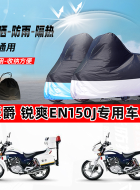 豪爵锐爽EN150J摩托车专用防晒防雨水防尘车衣加厚牛津布遮阳车罩