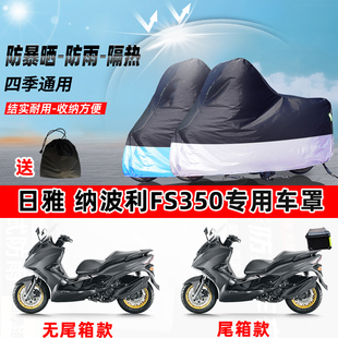 日雅 纳波利FS350摩托车专用防晒防雨防尘车衣加厚牛津布遮阳车罩
