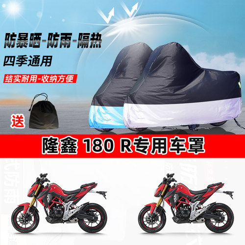 隆鑫 180 R摩托车专用防晒防雨水防尘车衣加厚牛津布遮阳保护车罩