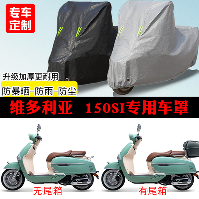 维多利亚Sixties150Si踏板专用摩托车车罩防雨防雪防晒车衣防尘罩