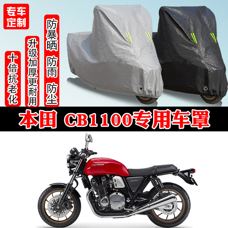 本田CB1100复古专用摩托车车衣车罩防雨防晒雪加厚遮阳防尘罩全包