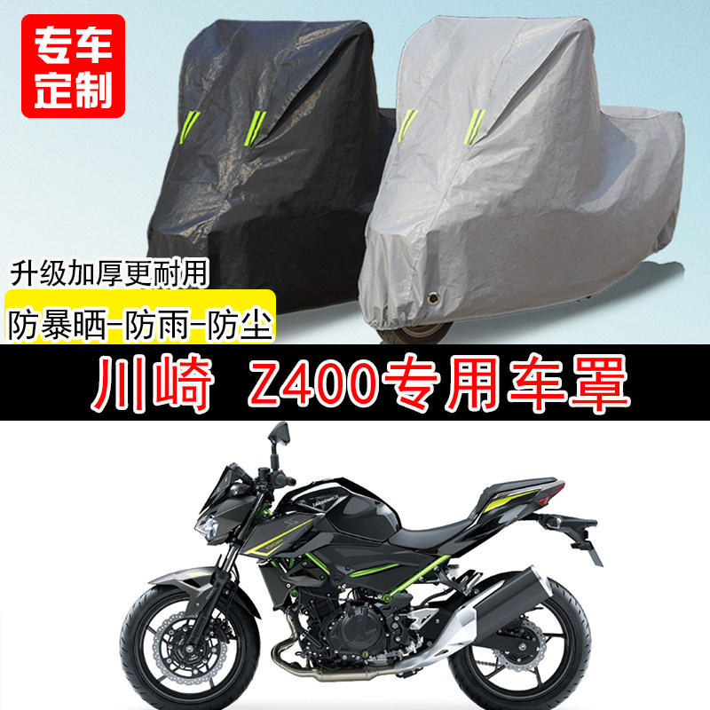 川崎 Z400街车专用摩托车车罩防雨水防雪防晒车衣防尘罩遮阳隔热