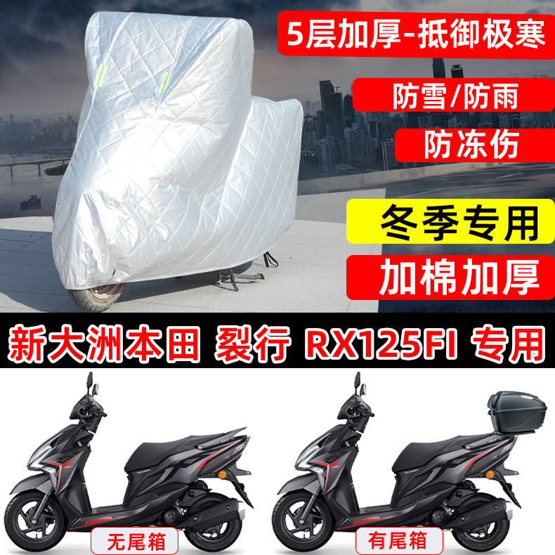 本田裂行 125专用踏板摩托车衣车罩冬季加棉加厚保温防雪冻雨晒罩