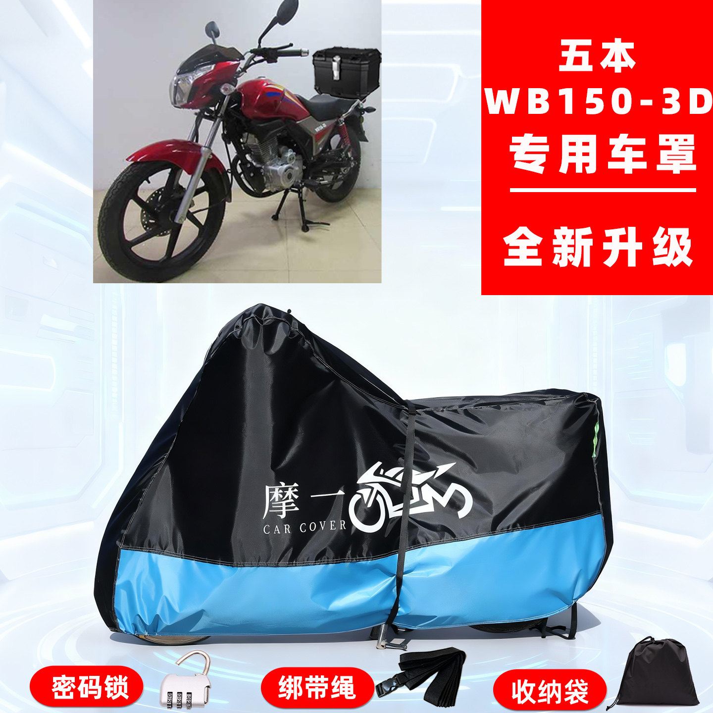 五本WB150-3D专用复古摩托车防晒防雨雪车衣车罩牛津布防尘罩全包