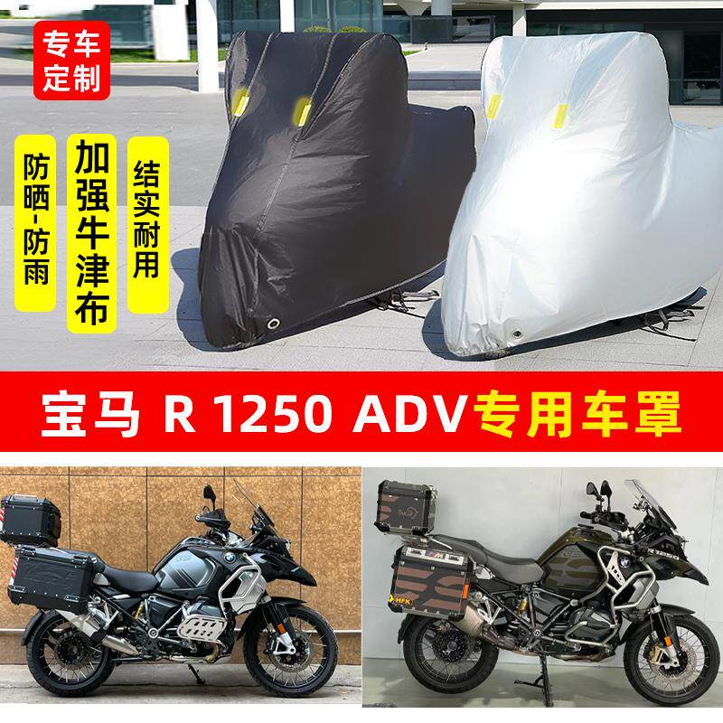 宝马R1250ADV摩托车专用防尘防雨水防晒加厚遮阳牛津布车衣车罩套