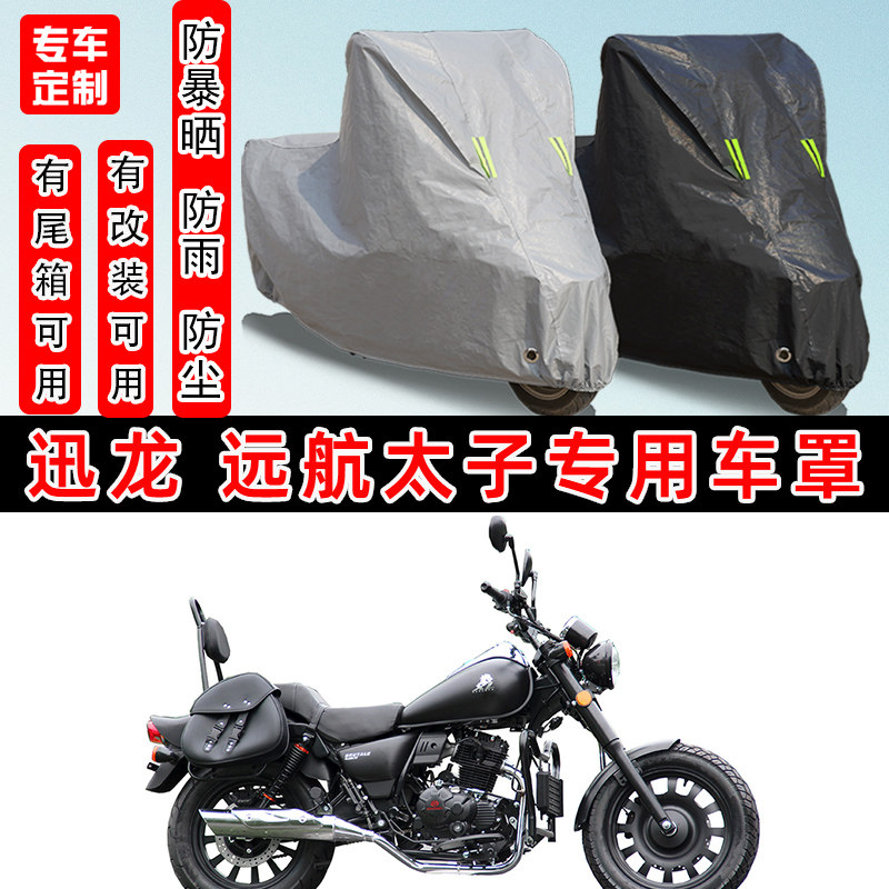迅龙远航太子摩托车专用车罩