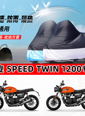 凯旋 SpeedTwin1200摩托车专用防晒防雨水防尘车衣加津布遮阳车罩
