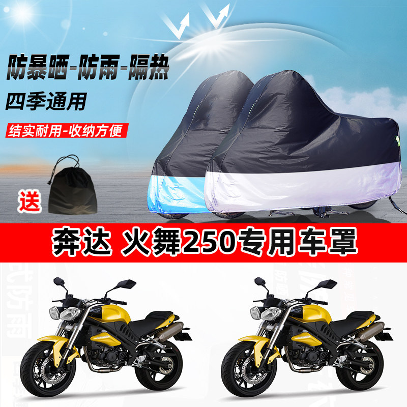 奔达 火舞250摩托车专用防晒防雨防尘车衣加厚牛津布遮阳保护车罩