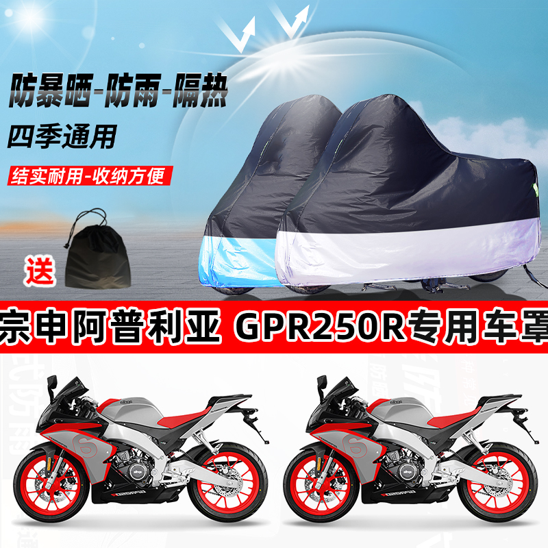 宗申阿普利亚 GPR250R摩托车专用防晒防雨水防尘车衣加厚遮阳车罩