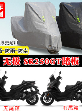 无极SR250GT专用踏板摩托车车罩防雨防雪防晒车衣加厚遮阳防尘罩