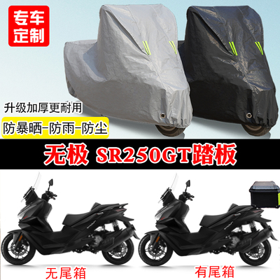 无极SR250GT专用踏板摩托车车罩防雨防雪防晒车衣加厚遮阳防尘罩