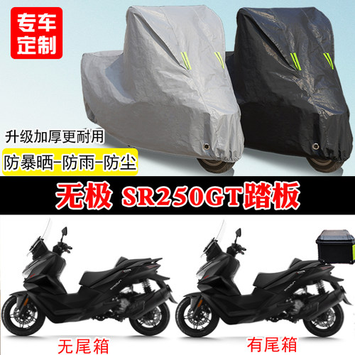 无极SR250GT专用踏板摩托车车罩防雨防雪防晒车衣加厚遮阳防尘罩