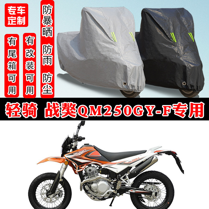 轻骑 战獒QM250GY-F摩托车专用防晒防雨雪车衣车罩加厚防尘罩全包