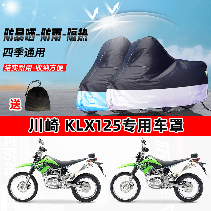 川崎KLX125摩托车专用防晒防雨水防尘车衣加厚牛津布遮阳保护车罩