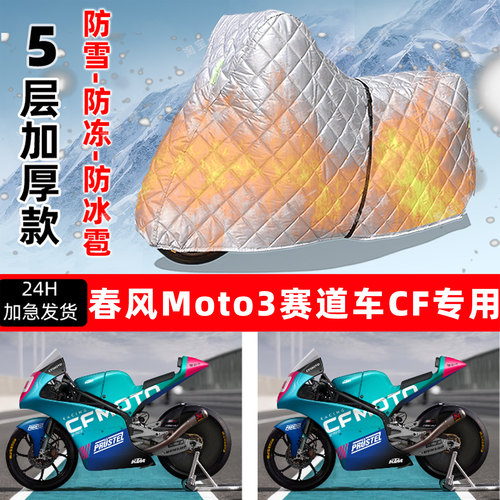 春风 Moto3赛道车CF专用摩托车车衣车罩防雪防冻防冰雹加厚晒雨罩