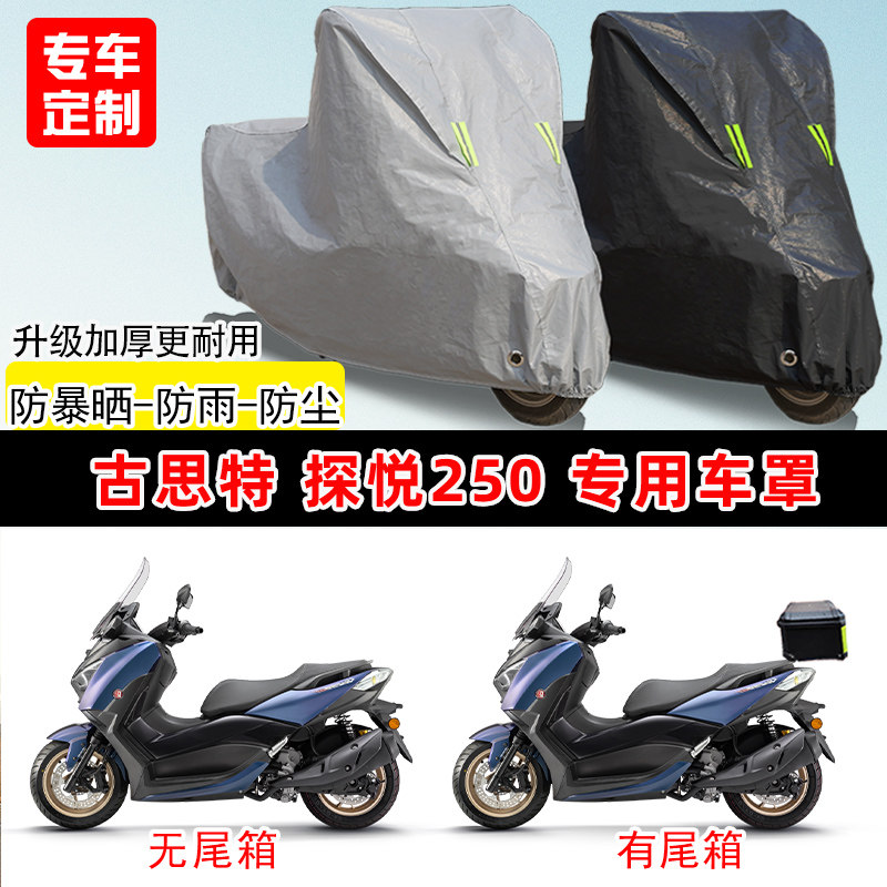 古思特 探悦250专用踏板摩托车车罩防雨防晒车衣牛津布遮阳防尘罩