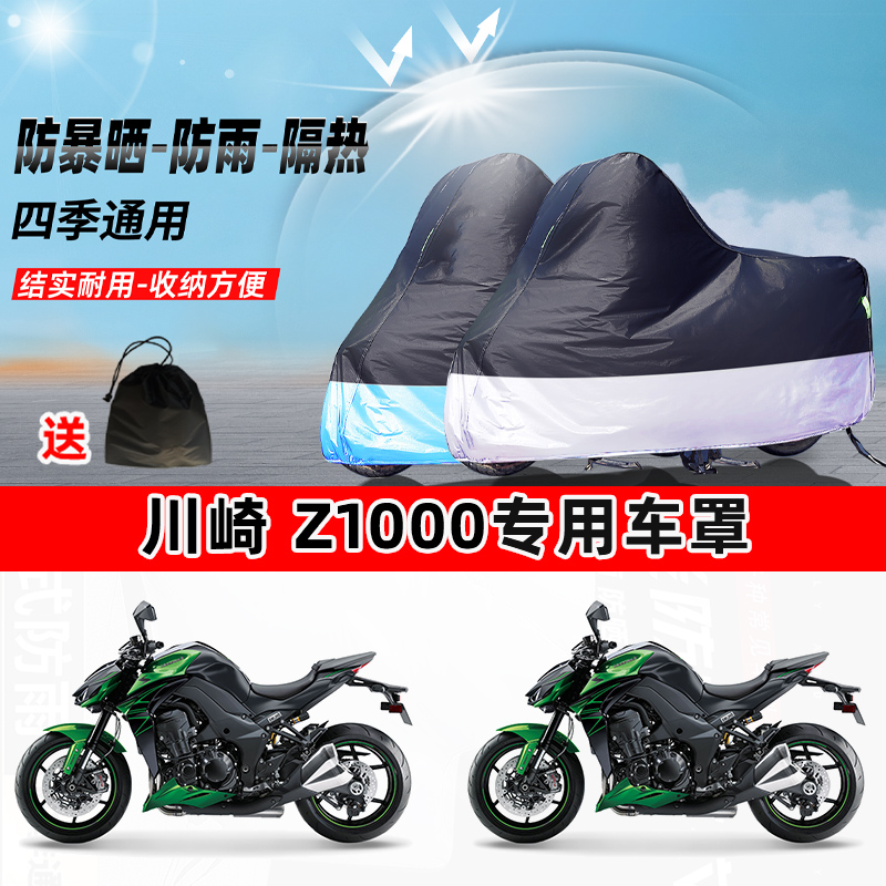 川崎 Z1000摩托车专用防晒防雨水防尘车衣加厚牛津布遮阳保护车罩