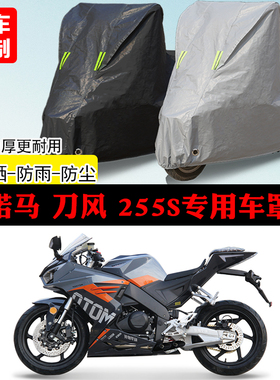 诺马 刀风 255S跑车专用摩托车车罩防雨防雪防晒车衣防尘罩遮阳罩
