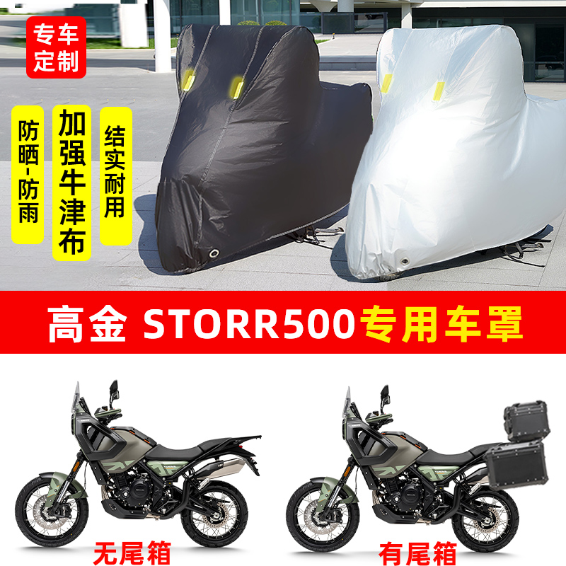 高金Storr500摩托车专用防晒防雨水雪车衣车罩加厚遮阳防尘罩套盖