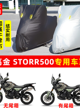 高金Storr500摩托车专用防晒防雨水雪车衣车罩加厚遮阳防尘罩套盖